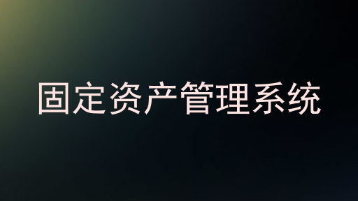 固定资产管理系统