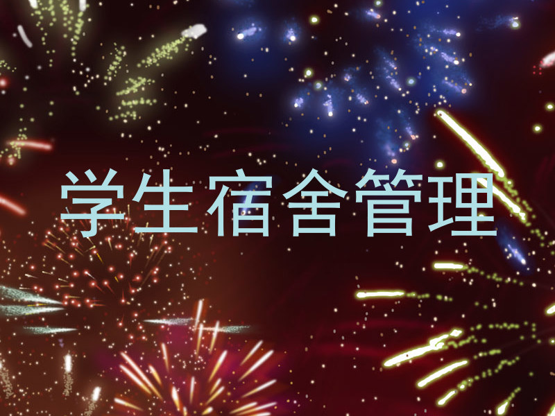 学生宿舍管理