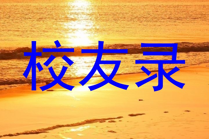校友录