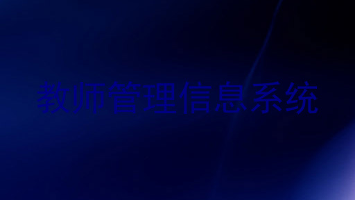 教师管理信息系统