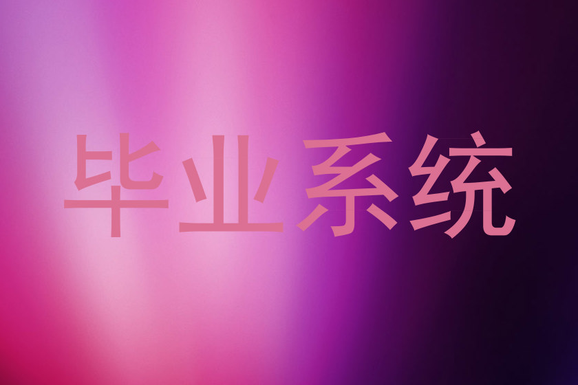 毕业系统