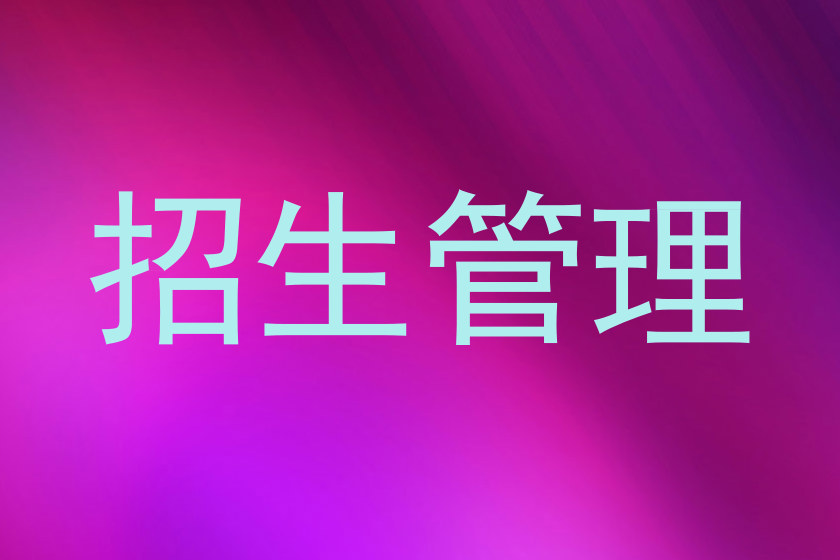 招生管理