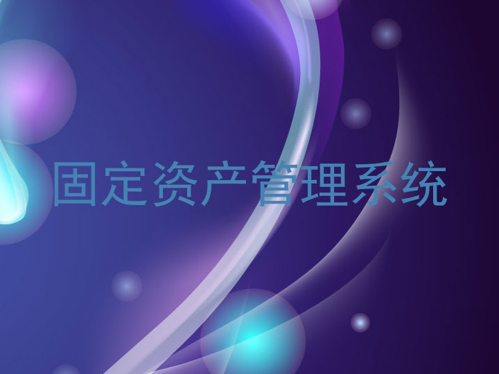 固定资产管理系统