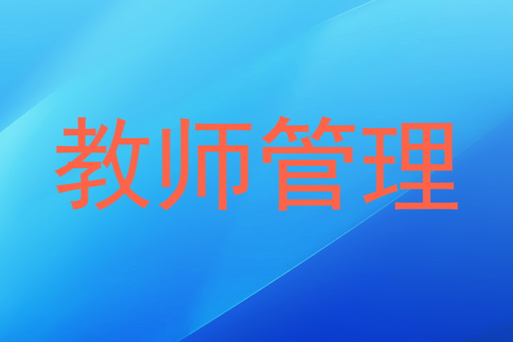 教师管理
