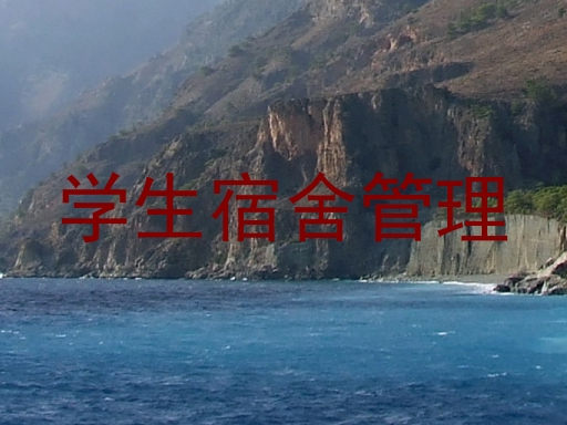 学生宿舍管理