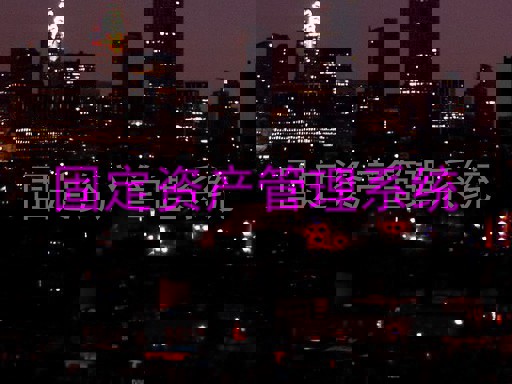 固定资产管理系统