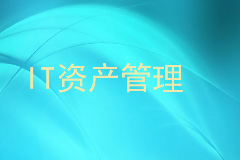 IT资产管理