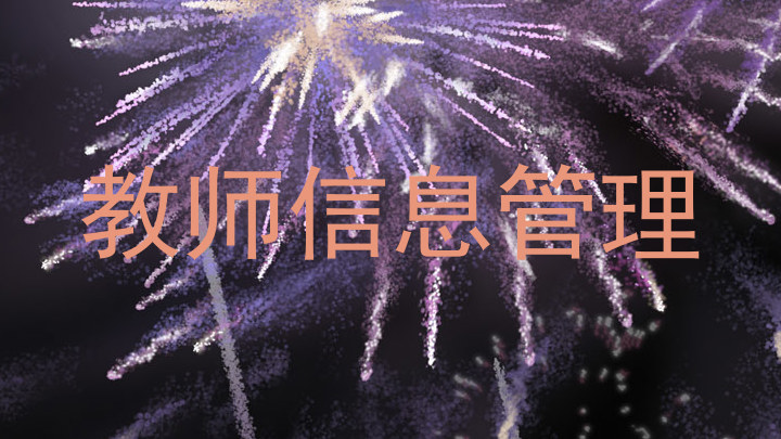 教师信息管理