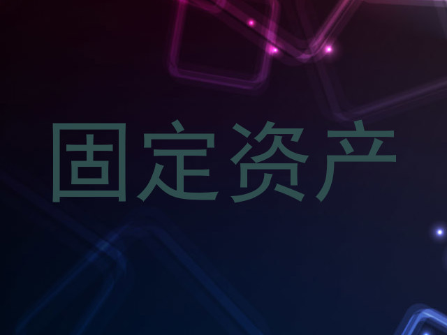 固定资产
