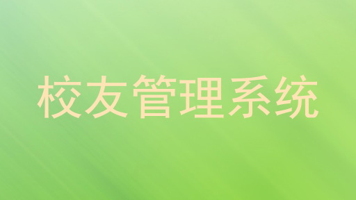 校友管理系统