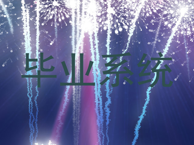毕业系统