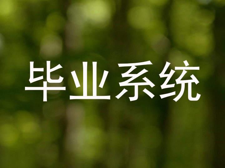 毕业系统