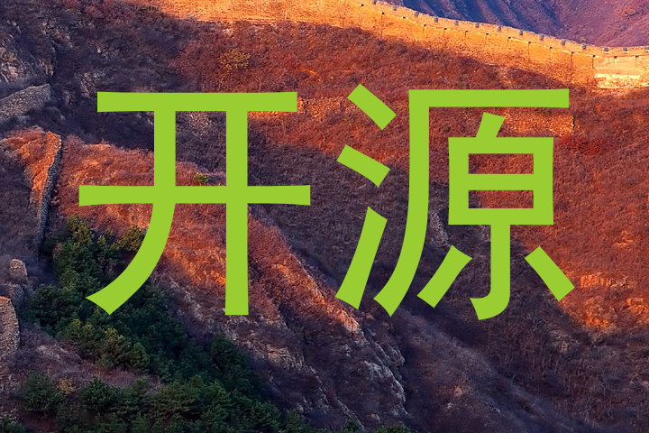 开源