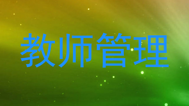 教师管理