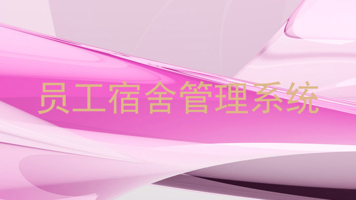 员工宿舍管理系统