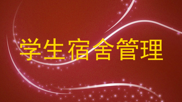 学生宿舍管理