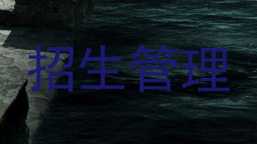 招生管理