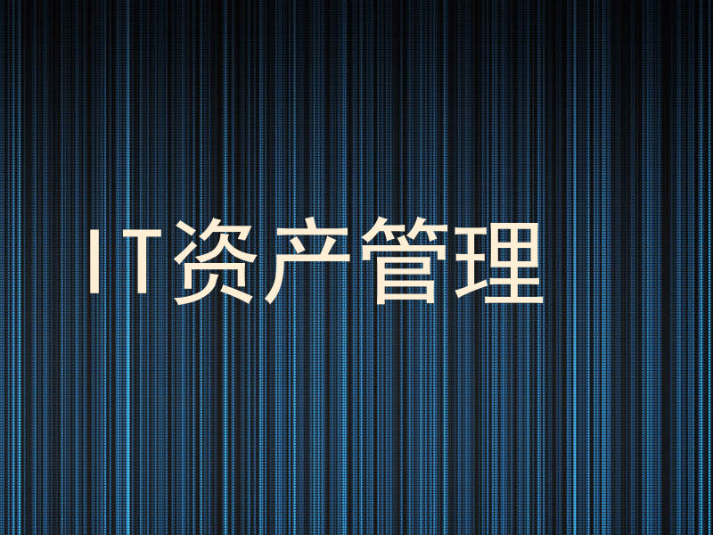IT资产管理