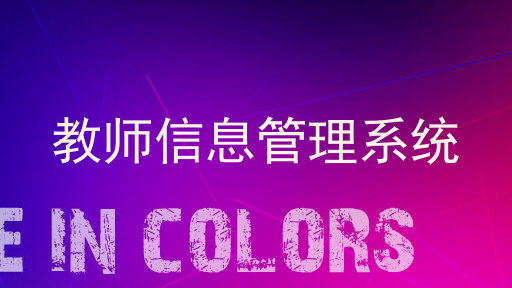 教师信息管理系统