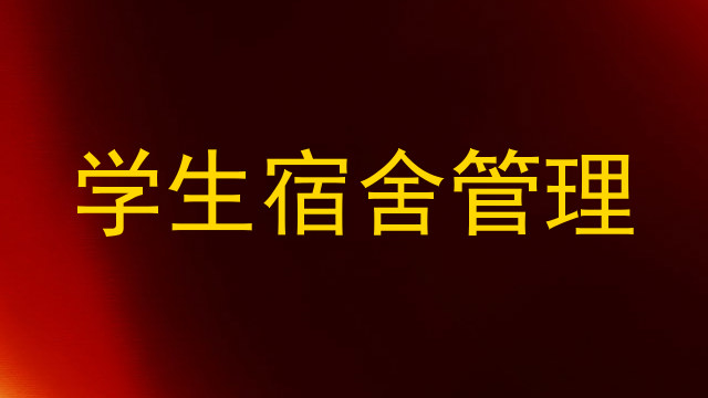 学生宿舍管理