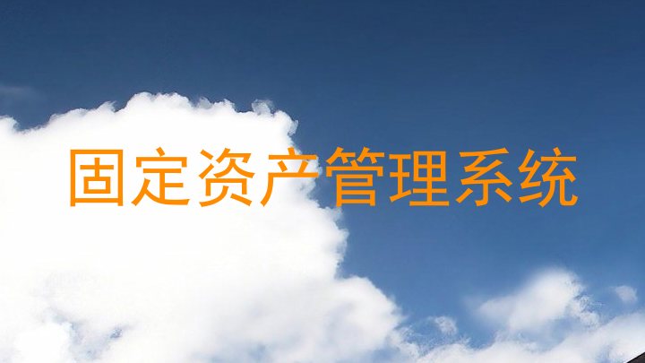 固定资产管理系统