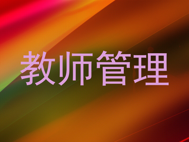 教师管理