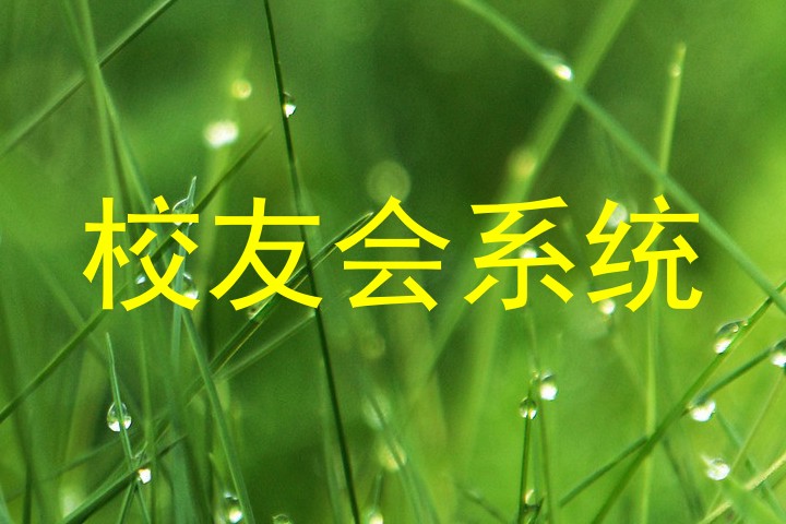 校友会系统