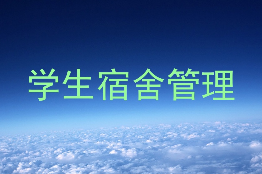 学生宿舍管理