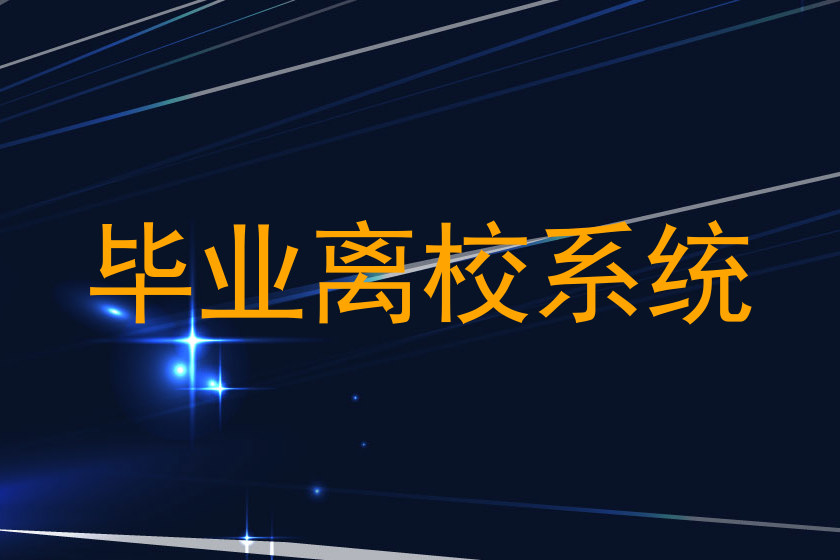 毕业离校系统