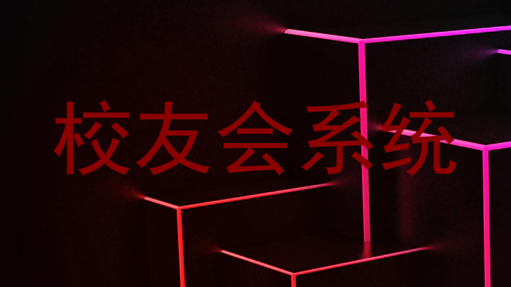 校友会系统