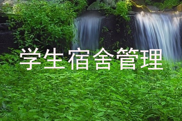 学生宿舍管理