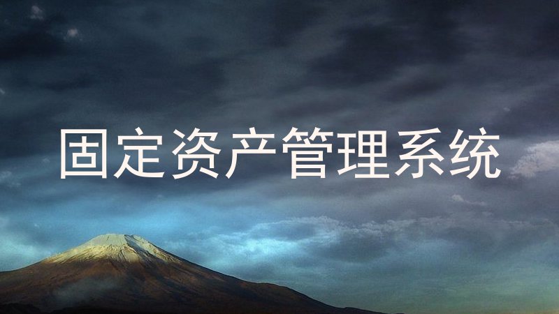 固定资产管理系统