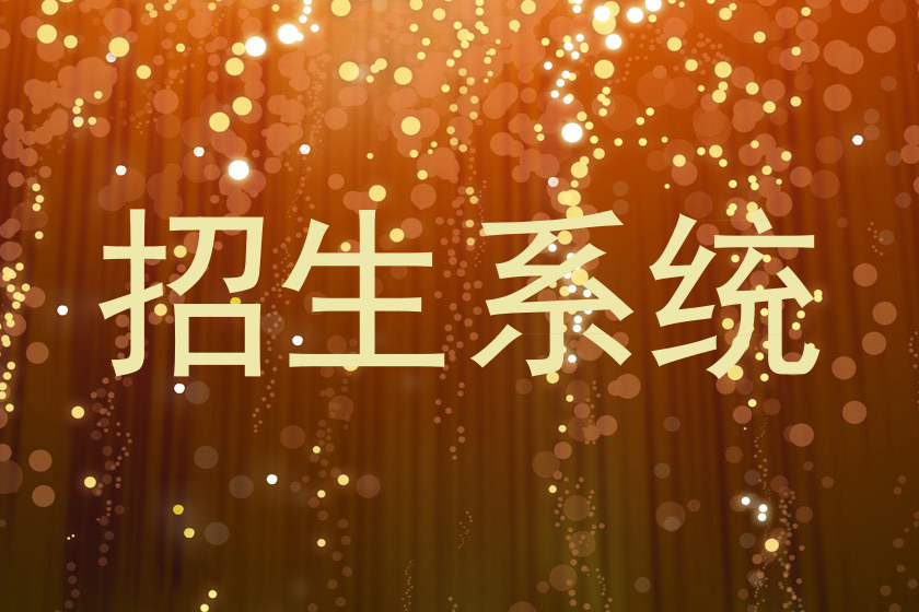 招生系统