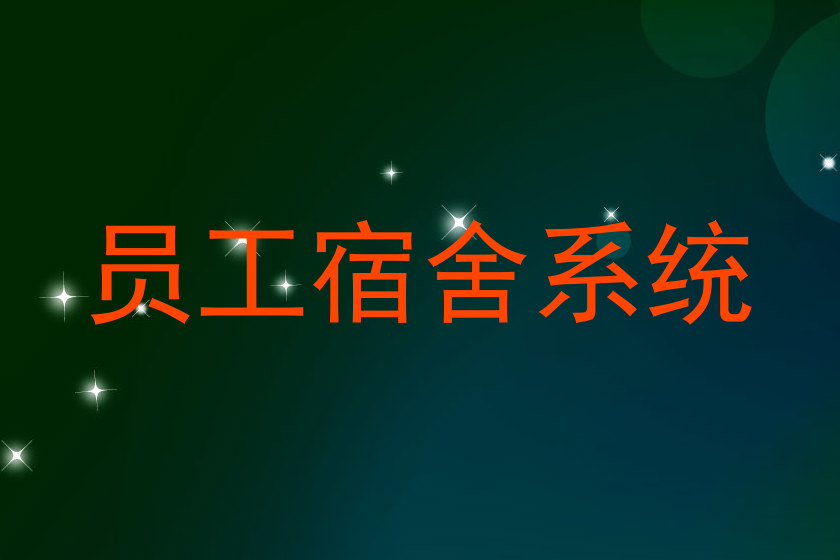 员工宿舍系统