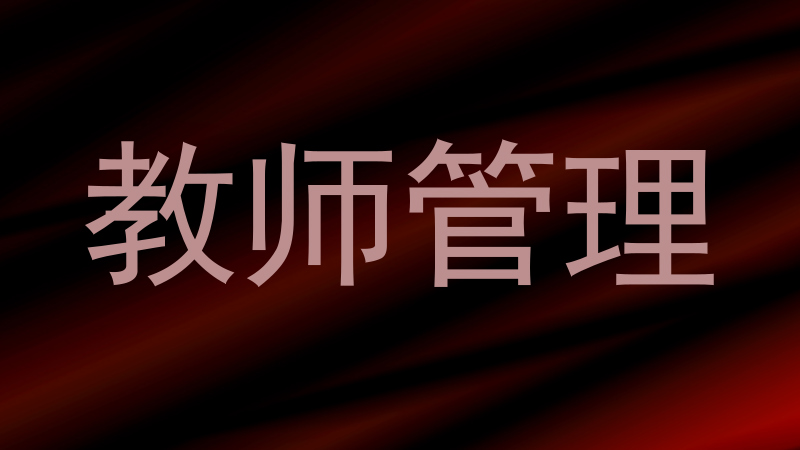 教师管理