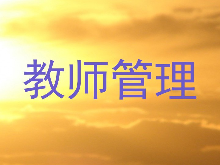 教师管理