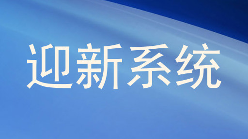 迎新系统