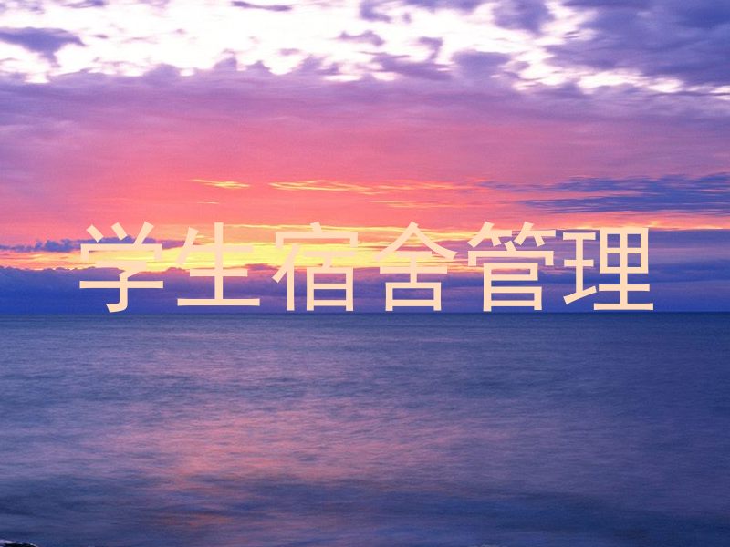 学生宿舍管理