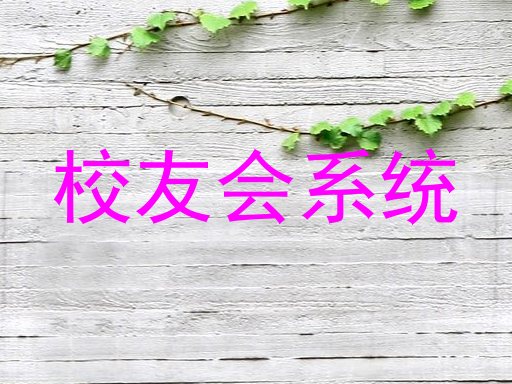 校友会系统
