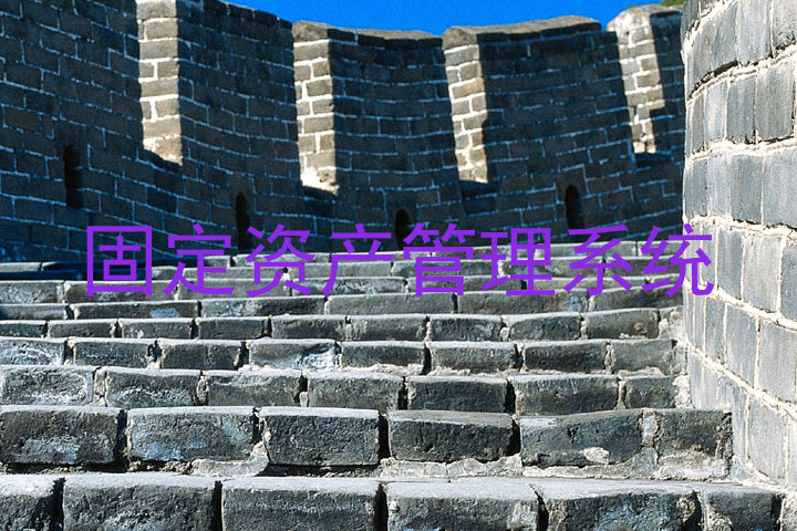 固定资产管理系统