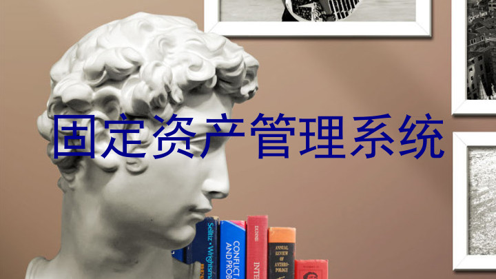 固定资产管理系统