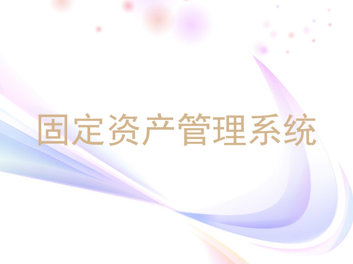 固定资产管理系统