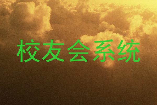 校友会系统