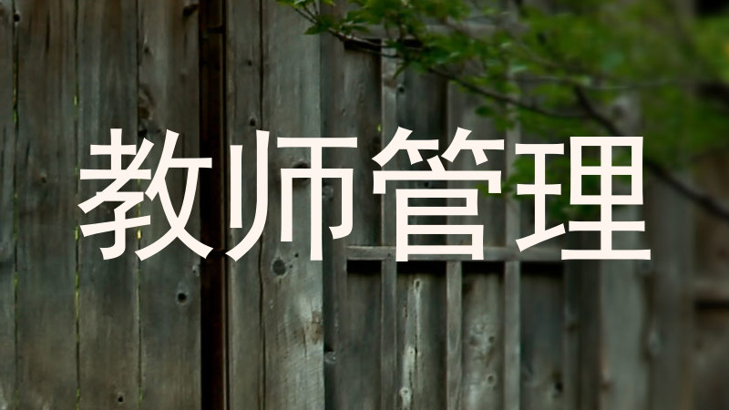 教师管理