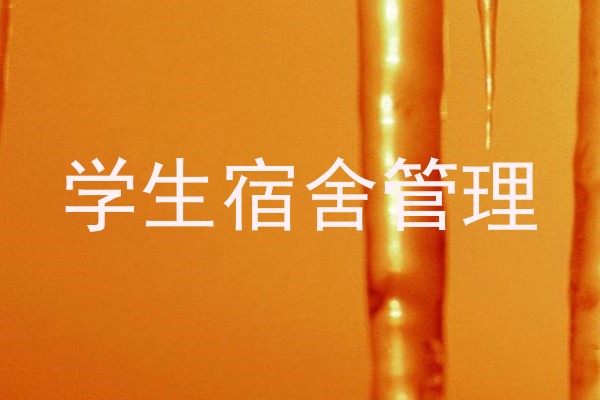 学生宿舍管理