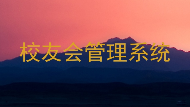 校友会管理系统