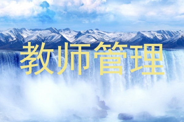 教师管理