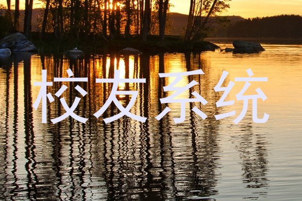 校友系统