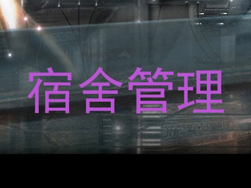宿舍管理