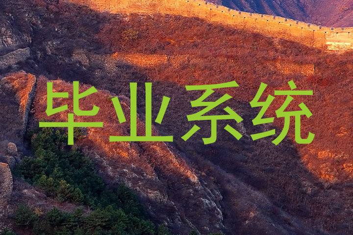 毕业系统